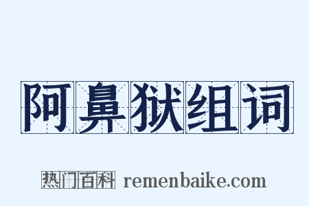 阿鼻狱组词是什么意思的图片